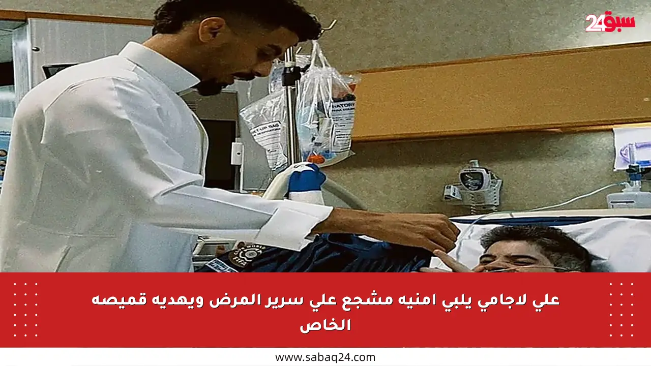 علي لاجامي يلبي أمنية مشجع على سرير المرض ويهديه قميصه الخاص